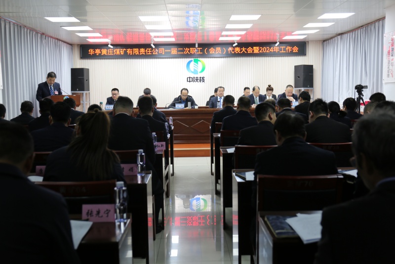 黄庄煤矿召开一届二次职工（会员）代表大会暨2024年工作会